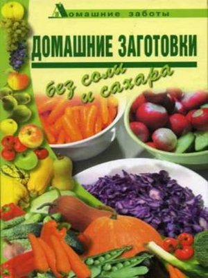 cover image of Домашние заготовки (консервирование без соли и сахара)